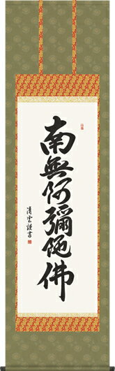 Rakuten - 掛け軸-六字名号／吉村清雲（尺五） 南無阿弥陀仏 仏書画掛軸・送料無料掛け軸