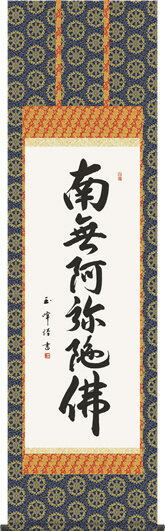 掛け軸-六字名号／木村玉峰 南無阿弥陀仏 （尺五）仏書画掛軸 送料無料掛け軸 床の間 仏間 飾る 法事 法要 供養 仏事 初盆 追善供養 モダン 贈答 表装 daily-1