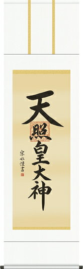 乐天商城 - 掛け軸-天照皇大神／小木曽宗水（尺五）仏書画掛軸・送料無料掛け軸[床の間 仏間 飾る 神事 正月 供養 仏事 追善供養 モダン 贈答 表装]