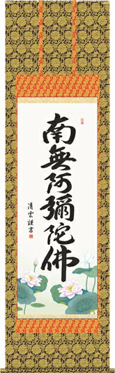 掛け軸-六字名号／吉村清雲（尺五） 南無阿弥陀仏 仏書画掛軸・送料無料掛け軸