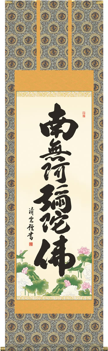Rakuten - 掛け軸 六字名号 吉村清雲 南無阿弥陀仏 尺五 桐箱 仏書画掛軸・送料無料掛け軸
