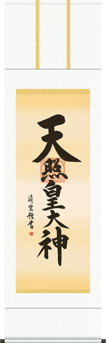 掛け軸 天照皇大神 吉村清雲 尺五 桐箱 仏書画掛軸・送料無料掛け軸[床の間 仏間 飾る 神事 正月 供養 仏事 追善供養 モダン 贈答 表装]