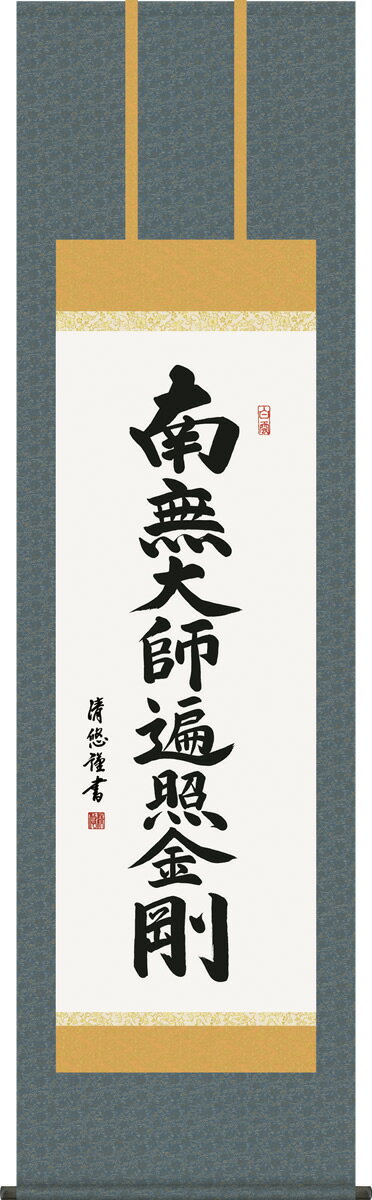 乐天商城 - 掛け軸 弘法名号 吉田清悠 南無大師遍照金剛 尺五 桐箱 仏書画掛軸 モダンに掛物をつるす