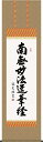 掛け軸 日蓮名号 中田逸夫 南無妙法蓮華経 尺五 桐箱 仏書画掛軸 モダンに掛物をつるす