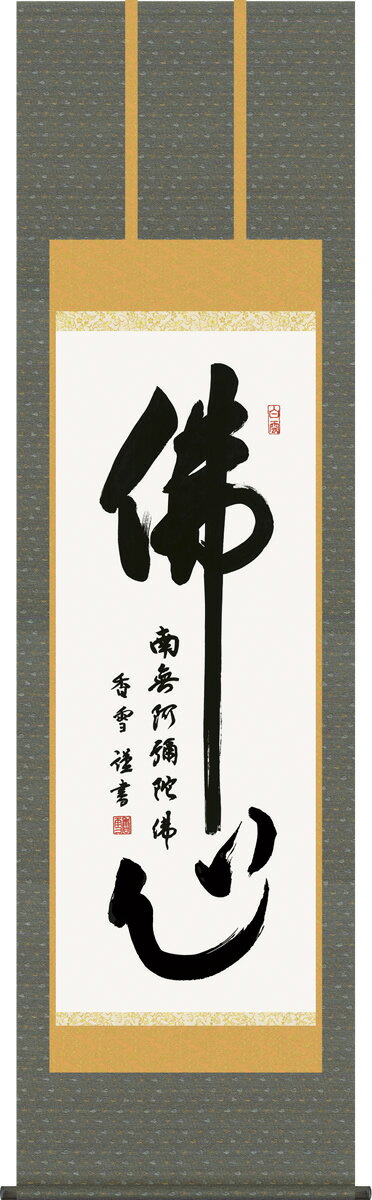 掛け軸 佛心 斎藤香雪 尺五 桐箱 仏書画掛軸[床の間 仏間 飾る 法事 法要 供養 仏事 初盆 追善供養 モダン 贈答 表装]