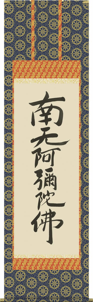 時空を超え敬慕される親鸞聖人のご名号掛軸（かけじく）とは、書や日本画を裂（きれ）や紙で表装して、床の間などに掛けて鑑賞するものである。掛物（かけもの）とも呼ばれる。日本の室内装飾では重要な役割を果たしている。〜Wikipedia 仏書掛け軸で安らかな空間を創造する！一幅の掛軸が床の間を演出いたします！ 不世出の聖者として宗派を超え崇められる親鸞聖人の徳高い六字名号を、精緻巧妙に復刻しました。様々な仏事はもちろん日常掛にもお勧めします。 ●幅54.5×高さ190cm ●本紙・・・新絹本 ●軸先・・・金メッキ ●桐箱畳紙収納 ●表装品質十年間保証付き 日本画構図の開発と国内生産品にこだわった製品です！ 作品は特殊印刷に手彩色仕上げとなっています。 送料無料サービス中♪仏（佛）書画掛け軸で安らぎを！ この掛け軸は特製オニックス製風鎮付きも選べます この掛け軸は専用桐箱に収納してお届けいたします