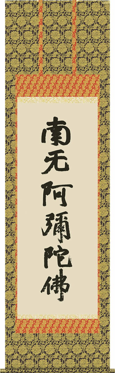 Rakuten - 掛け軸 六字名号 復刻 蓮如上人　筆 南無阿弥陀仏 尺五 桐箱 仏書画掛軸