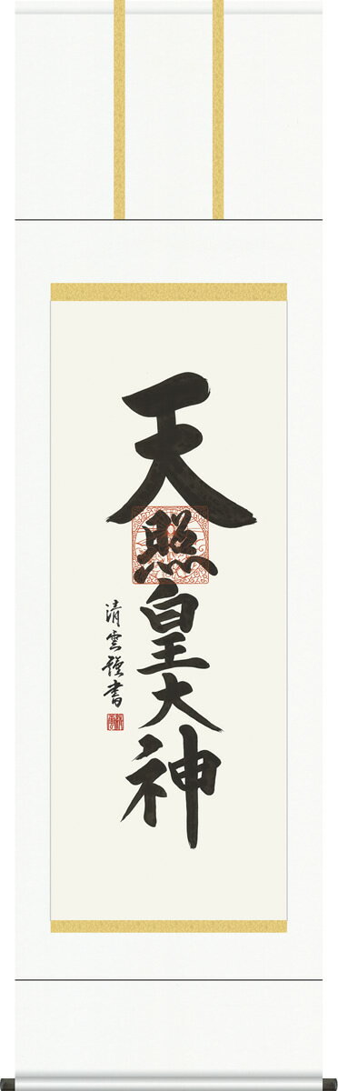 掛け軸 天照皇大神 吉村清雲 尺五 桐箱 仏書画掛軸[床の間 仏間 飾る 神事 正月 供養 仏事 追善供養 モダン 贈答 表装]