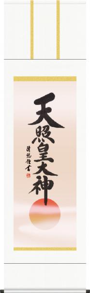 掛け軸-天照皇大神／吉田　清悠（尺五・法要、お彼岸、お盆はもとより日常掛け掛軸として仏画掛軸をどうぞ）[床の間 仏間 飾る 神事 正月 供養 仏事 追善供養 モダン 贈答 表装]