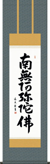 Rakuten - 掛け軸-六字名号／中田　逸夫（小さめサイズ尺三・法要、お彼岸、お盆はもとより日常掛け掛軸として仏画掛軸をどうぞ）