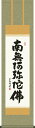 掛け軸 六字名号 黒田正庵 南無阿弥陀仏 小さい尺三 化粧箱 仏書画掛軸