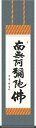 掛け軸-六字名号/木村 玉峰 南無阿弥陀仏 (小さめサイズ尺三・法要、お彼岸、お盆はもとより日常掛け掛軸として仏画掛軸をどうぞ) モダンに掛物をつるす