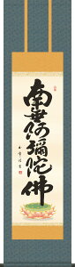 掛け軸 六字名号 木村玉峰 南無阿弥陀仏 小さい尺三 化粧箱 仏書画掛軸・送料無料掛け軸 モダンに掛物をつるす