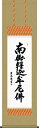 掛け軸-釈迦名号/吉田 清悠 南無釈迦牟尼仏 (小さめサイズ尺三・法要、お彼岸、お盆はもとより日常掛け掛軸として仏画掛軸をどうぞ) モダンに掛物をつるす