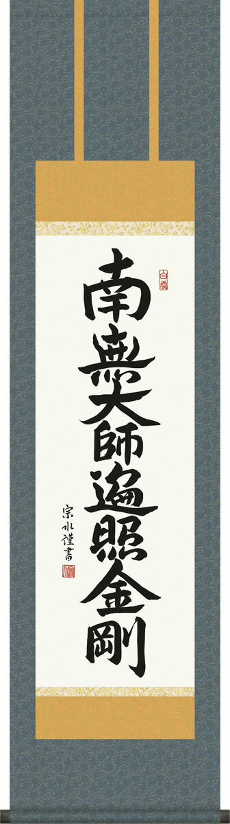 宗派を超えて親しまれる弘法様の御心がにじむ掛軸（かけじく）とは、書や日本画を裂（きれ）や紙で表装して、床の間などに掛けて鑑賞するものである。掛物（かけもの）とも呼ばれる。日本の室内装飾では重要な役割を果たしている。〜Wikipedia 仏書...