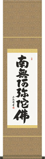 掛け軸-六字名号／黒田正庵（尺幅） 南無阿弥陀仏 仏書画掛軸・送料無料掛け軸