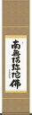 掛け軸-六字名号/黒田正庵(尺幅) 南無阿弥陀仏 仏書画掛軸・送料無料掛け軸