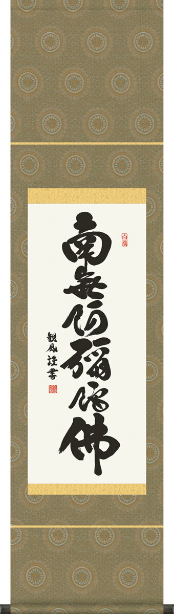 掛け軸 六字名号 浅田観風 南無阿弥陀仏 コンパクト尺幅 化粧箱 仏書画掛軸・送料無料掛け軸