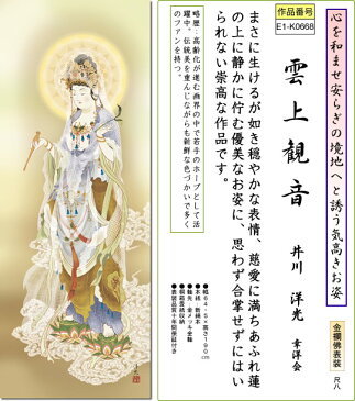 掛け軸-雲上観音／井川洋光（大きい尺八・桐箱・風鎮付き）仏画掛軸・送料無料掛け軸[床の間 仏間 飾る 法事 法要 供養 仏事 初盆 追善供養 モダン 贈答 表装]