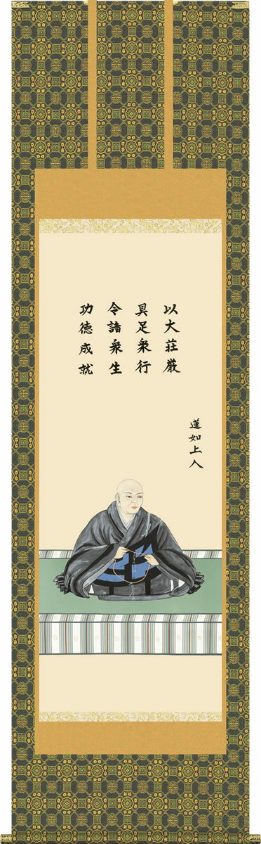 掛け軸 蓮如上人御影 大森宗華 尺五 桐箱 仏画掛軸[床の間 仏間 飾る 法事 法要 供養 仏事 初盆 追善供養 モダン 贈答 表装]