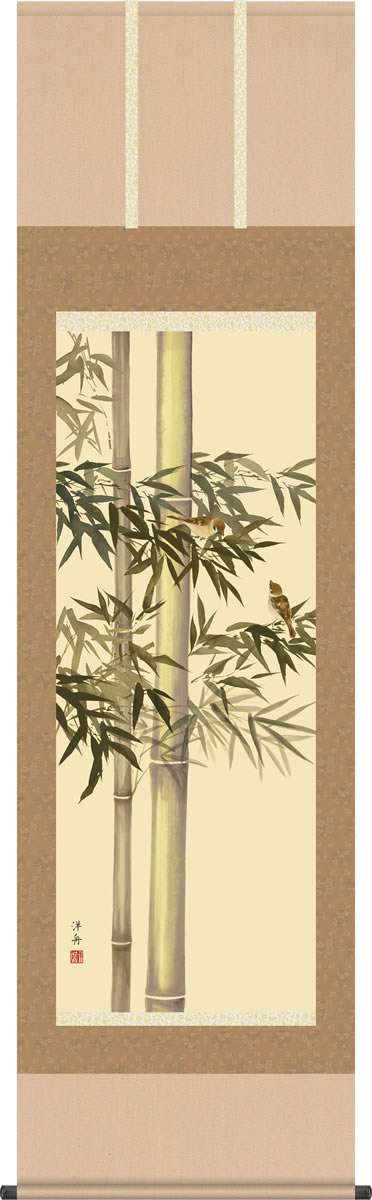 年中掛 掛け軸-竹に雀/小野洋舟(尺五)床の間 和室 モダン オシャレ 高級 贈物 かけじく 表装 壁掛け 飾り