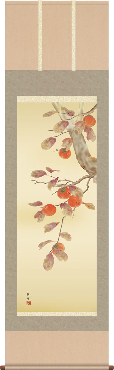 秋掛 掛け軸-柿/田村竹世(尺五)床の間 和室 モダン お洒落 日本画 贈答 ギフト 表装 壁飾り つるす 花鳥 インテリア