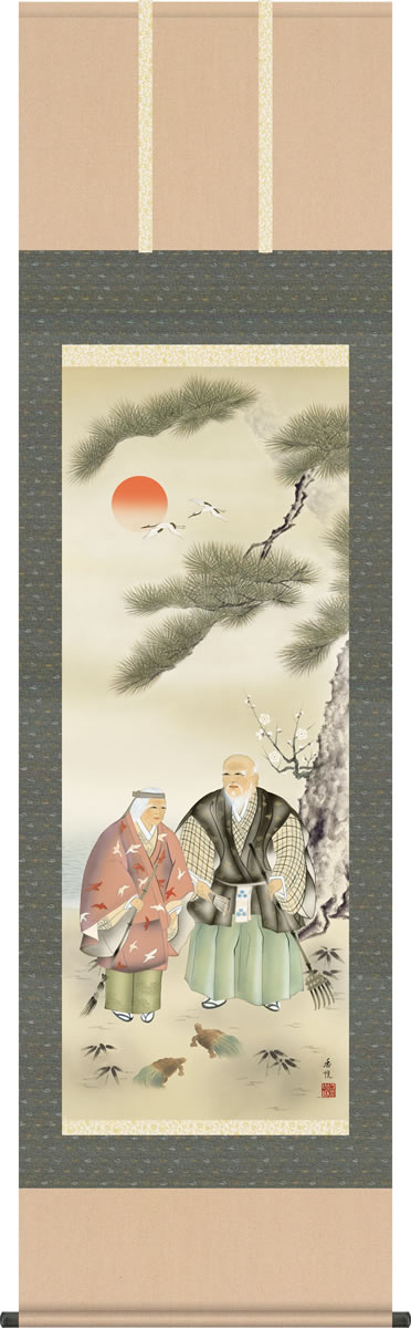 結納用掛軸-高砂/西尾香悦(尺五)床の間 和室 めでたい お祝い 寿 婚礼 掛け軸 モダン オシャレ 表装 壁飾り[送料無料]