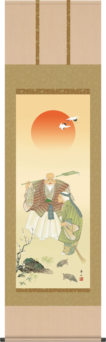 結納用掛軸-高砂/鈴村秀山(尺五)床の間 和室 めでたい お祝い 寿 婚礼 掛け軸 モダン オシャレ 表装 壁飾り[送料無料]