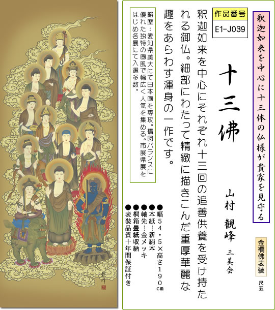 掛軸 掛け軸 十三佛 山村観峰 仏書画掛軸送料無料 尺五 桐箱 金襴 2