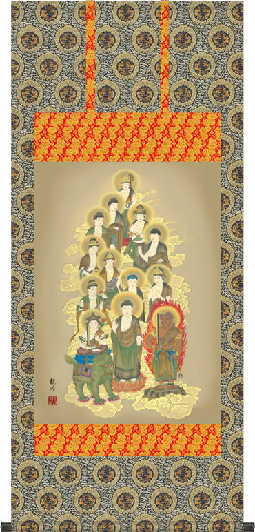 掛け軸-十三佛／山村 観峰（尺五・4尺丈）法事・法要・供養・仏事での由緒正しい仏画作品 モダンに掛物をつるす
