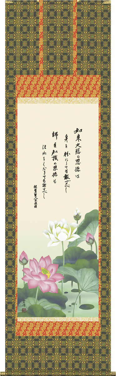 掛軸 掛け軸 恩徳讃蓮華 清水雲峰 仏書画掛軸送料無料 大きい尺八 桐箱 金襴