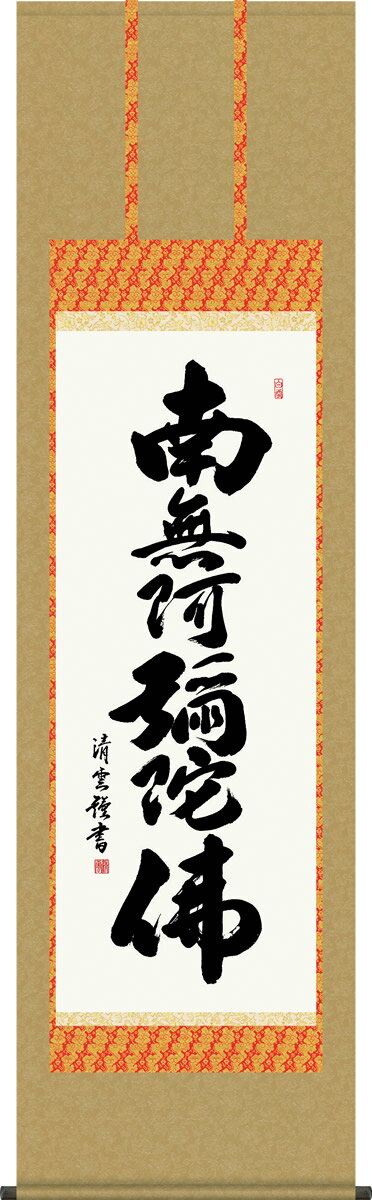 Rakuten - 掛け軸 六字名号 吉村清雲 南無阿弥陀仏 尺五 桐箱 仏書画掛軸