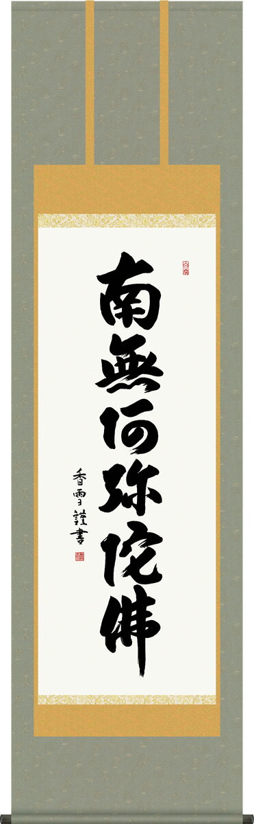 乐天商城 - 掛け軸 六字名号 斎藤香雪 南無阿弥陀仏 尺五 桐箱 緞子 仏書画掛軸
