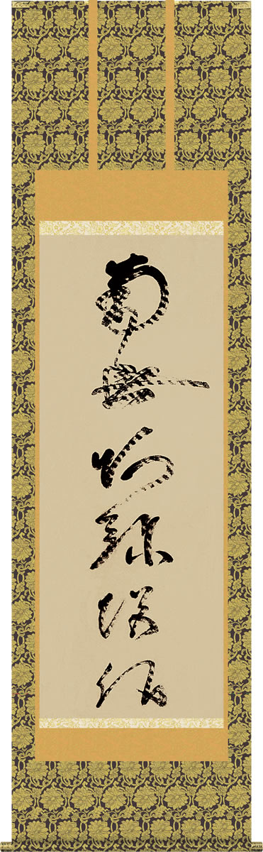 野趣あふれる筆跡に込められた深い仏心 掛軸（かけじく）とは、書や日本画を裂（きれ）や紙で表装して、床の間などに掛けて鑑賞するものである。掛物（かけもの）とも呼ばれる。日本の室内装飾では重要な役割を果たしている。〜Wikipedia Budd...
