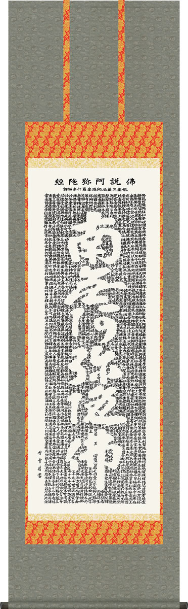 Rakuten - 掛け軸 仏説阿弥陀経 斎藤香雪 尺五 桐箱 仏書画掛軸[床の間 仏間 飾る 法事 法要 供養 仏事 初盆 追善供養 モダン 贈答 表装]