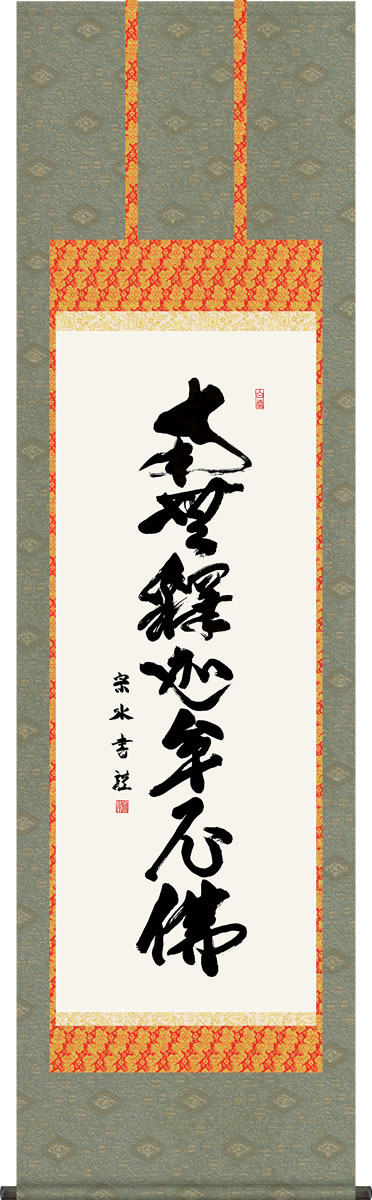 掛け軸 釈迦名号 小木曽宗水 南無釈迦牟尼仏 尺五 桐箱 仏書画掛軸 モダンに掛物をつるす