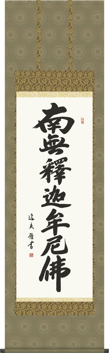 掛軸 掛け軸 釈迦名号 中田逸夫 南無釈迦牟尼仏 仏書画掛軸送料無料 尺五 桐箱 緞子 モダンに掛物をつるす