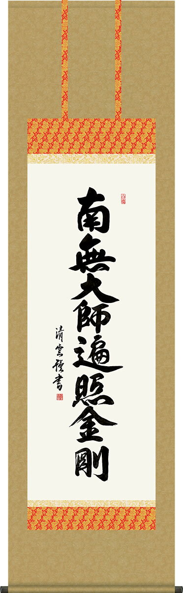 Rakuten - 掛け軸 弘法名号 吉村清雲 南無大師遍照金剛 尺五 桐箱 仏書画掛軸 モダンに掛物をつるす