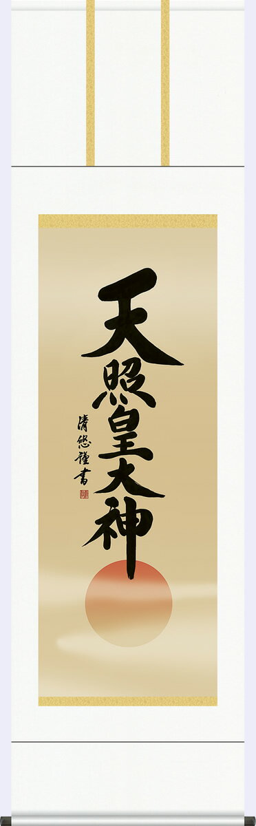 Rakuten - 掛軸 掛け軸 天照皇大神 吉田清悠 仏書画掛軸送料無料 尺五 桐箱 御神号 [床の間 仏間 飾る 神事 正月 供養 仏事 追善供養 モダン 贈答 表装]