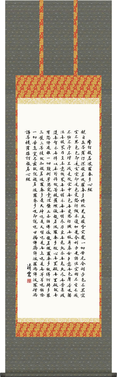 Hanging Scrolls - 掛け軸 般若心経 吉村清雲 尺五 桐箱 緞子 仏書画掛軸
