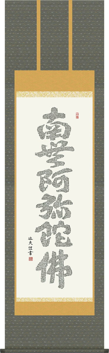 掛軸 掛け軸 心経六字名号 中田逸夫 南無阿弥陀仏 仏書画掛軸送料無料 尺五 桐箱 緞子