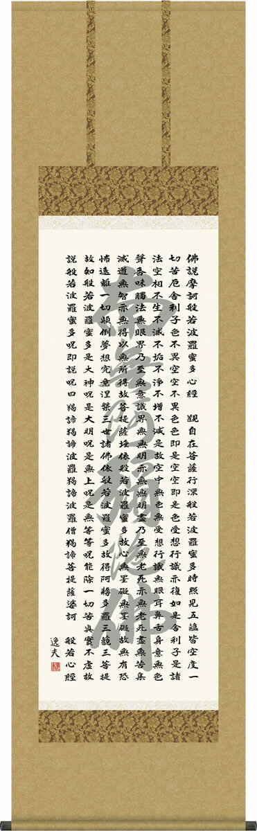 般若心経[名号入り]/作者：中田 逸夫（三美会） 六字名号を背景に般若心経をしたためる 阿弥陀如来の御心が鮮やかに胸に迫り来る。真宗では如来の代わりとされる価値あるご名号を渾身の筆で一気に書きあらわした仏事掛の名品の数々。 ●幅54.5×高さ190cm ●本紙・・・新絹本 ●軸先・・・陶器 ●桐箱畳紙収納 ●表装品質十年間保証付き 日本画構図の開発と国内生産品にこだわった製品です！ 作品は特殊印刷に手彩色仕上げとなっています。 ※受注制作・取寄せのため1週間程度（土・日・祝を除く）の日数をいただきます。 ※一部商品につきましては、在庫出荷あるいはメーカー直送でお届けいたします。 ※期日指定がある場合は、事前にお問合せをお願いいたします。 送料無料サービス中♪掛軸（かけじく）で季節を感じる、掛物（かけもの）でその席を祝う、和みの掛け軸（かけじく） 〜心にも飾る・掛け軸の【ほなこて】〜 大切なご先祖様の御霊を敬う御仏の心がにじむ仏書掛け軸 般若心経[名号入り]/作者：中田 逸夫（三美会） 六字名号を背景に般若心経をしたためる 阿弥陀如来の御心が鮮やかに胸に迫り来る。真宗では如来の代わりとされる価値あるご名号を渾身の筆で一気に書きあらわした仏事掛の名品の数々。 ●幅54.5×高さ190cm ●本紙・・・新絹本 ●軸先・・・陶器 ●桐箱畳紙収納 ●表装品質十年間保証付き 日本画構図の開発と国内生産品にこだわった製品です！ 作品は特殊印刷に手彩色仕上げとなっています。 ※受注制作・取寄せのため1週間程度（土・日・祝を除く）の日数をいただきます。 ※一部商品につきましては、在庫出荷あるいはメーカー直送でお届けいたします。 ※期日指定がある場合は、事前にお問合せをお願いいたします。 送料無料サービス中♪ この掛け軸は特製オニックス製風鎮付きも選べます この掛け軸は専用桐箱に収納してお届けいたします♪