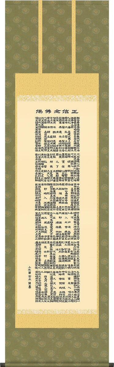 乐天商城 - 掛け軸-正信念仏偈 小木曽宗水 尺五 桐箱 仏書画掛軸[床の間 仏間 飾る 法事 法要 供養 仏事 初盆 追善供養 モダン 贈答 表装]