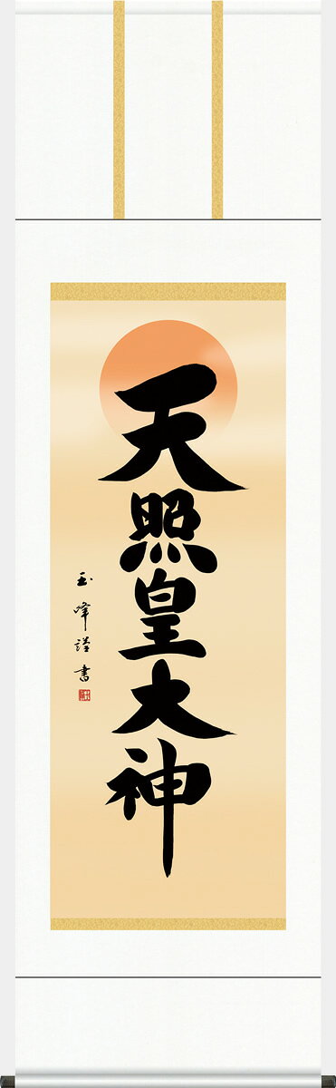 掛け軸-天照皇大神／木村 玉峰（尺五）法事・法要・供養・仏事での由緒正しい仏書作品[床の間 仏間 飾る 神事 正月 供養 仏事 追善供養 モダン 贈答 表装]