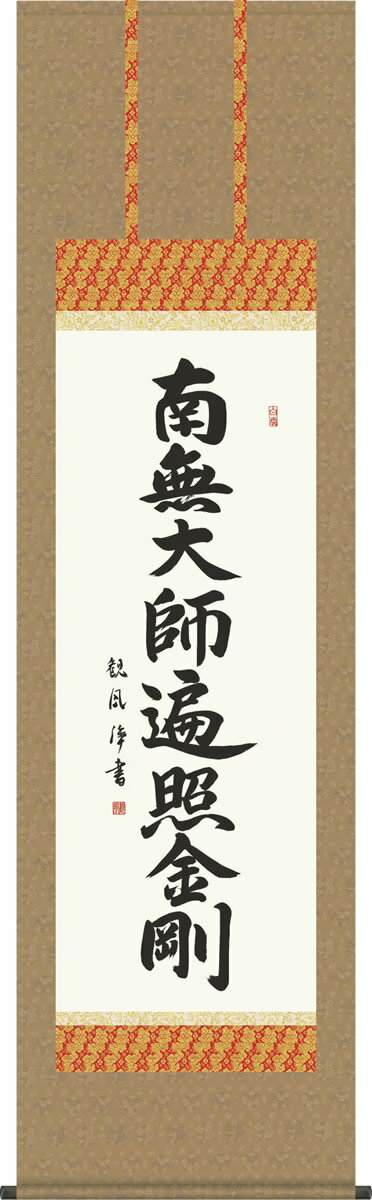 Rakuten - 掛軸 掛け軸 弘法名号 浅田観風 南無大師遍照金剛 仏書画掛軸送料無料 尺五 桐箱 緞子 モダンに掛物をつるす