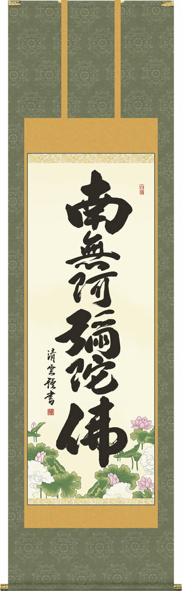 掛軸 掛け軸 六字名号 吉村清雲 南無阿弥陀仏 仏書画掛軸送料無料(尺五 桐箱 緞子