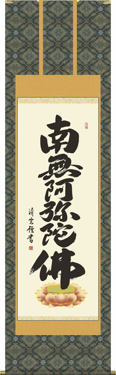 乐天商城 - 掛軸 掛け軸 六字名号 吉村清雲 南無阿弥陀仏 仏書画掛軸送料無料 尺五 桐箱 柄合わせ緞子 床の間 仏間 モダン