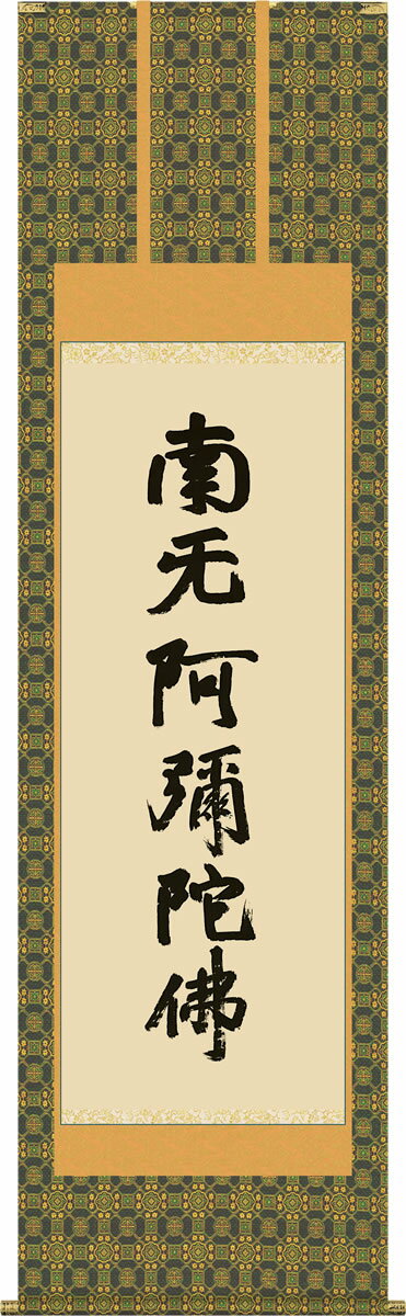 掛け軸-蓮如六字名号[復刻]／蓮如上人 筆（尺五） 南無阿弥陀仏 法事・法要・供養・仏事での由緒正しい仏書作品
