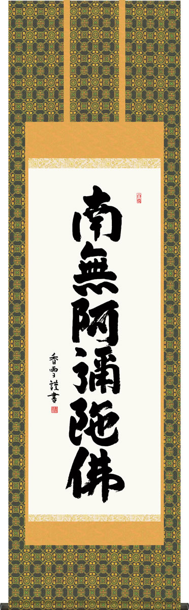 Rakuten - 掛け軸 六字名号 斎藤香雪 南無阿弥陀仏 尺五 桐箱 金襴 仏書画掛軸