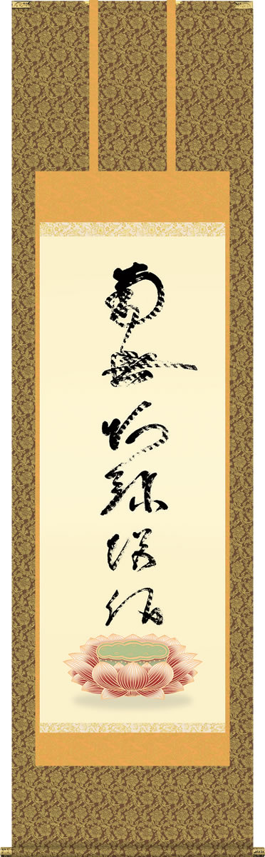 掛け軸 虎斑の名号 復刻 蓮如上人　筆 南無阿弥陀仏 尺五 桐箱 金襴 仏書画掛軸[床の間 仏間 飾る 法事 法要 供養 仏事 初盆 追善供養 モダン 贈答 表装] daily-1